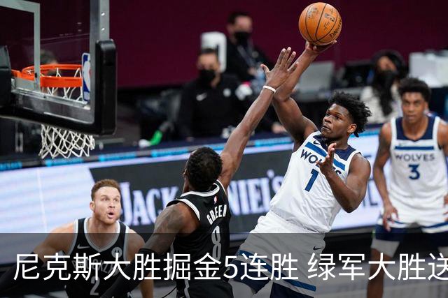 尼克斯大胜掘金5连胜 绿军大胜送热火5连败