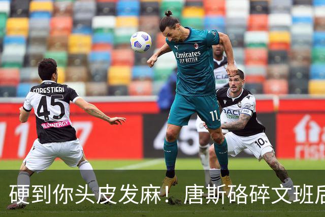 硬到你头皮发麻！唐斯硌碎文班后槽牙 场均出手生涯新低完美转型
