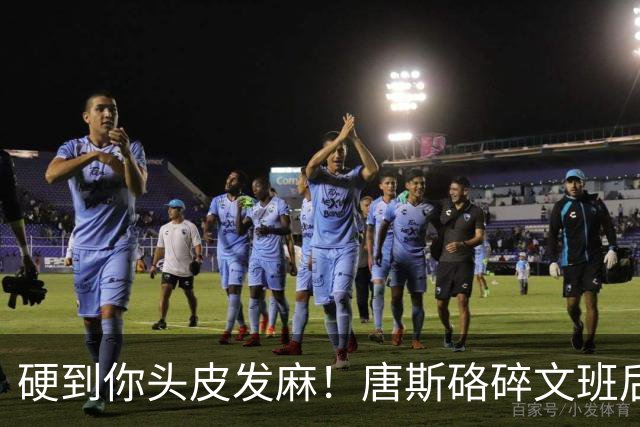 硬到你头皮发麻！唐斯硌碎文班后槽牙 场均出手生涯新低完美转型